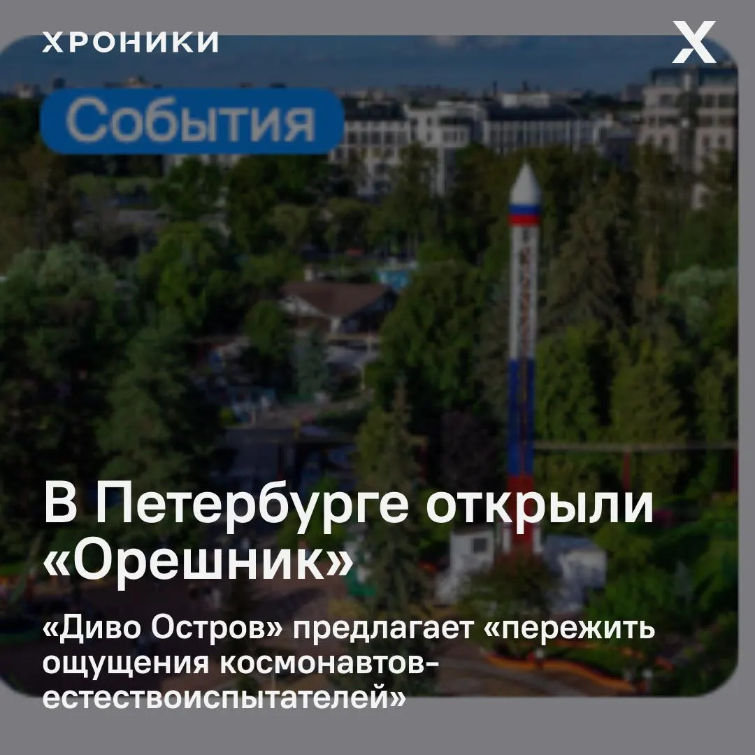 В парке аттракционов появилась карусель с названием в честь российской баллистической ракеты — администрация парка хвалит эффект «полёта», критики ставят под вопрос уместность такого названия.
