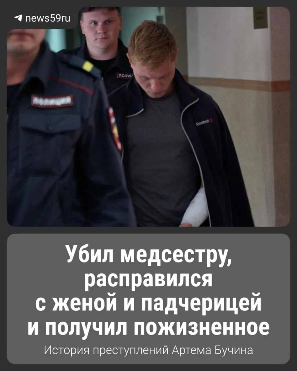 Суд 9 июня назначил пожизненное заключение Артему Бучину: ранее он был осуждён за изнасилование и убийство, а после возвращения с фронта совершил двойное убийство.