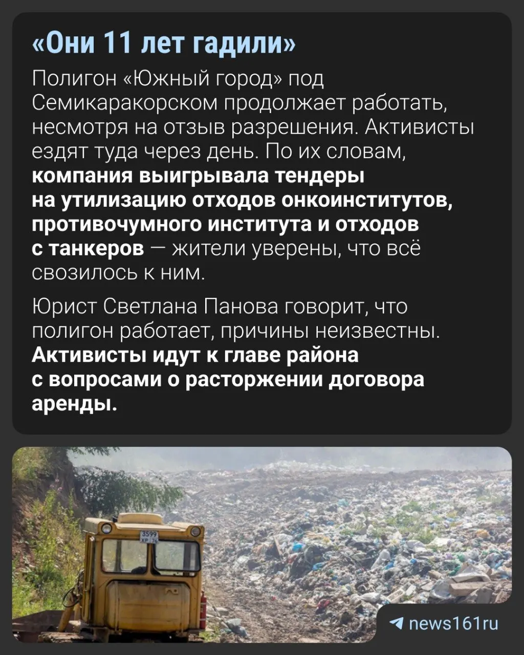 Росприроднадзор отозвал разрешение на работу полигона после трёх проверок в 2025 году: выявлены нарушения природоохранного законодательства. Несмотря на это, площадка в Ростовской области остаётся действующей — активисты требуют её закрытия.