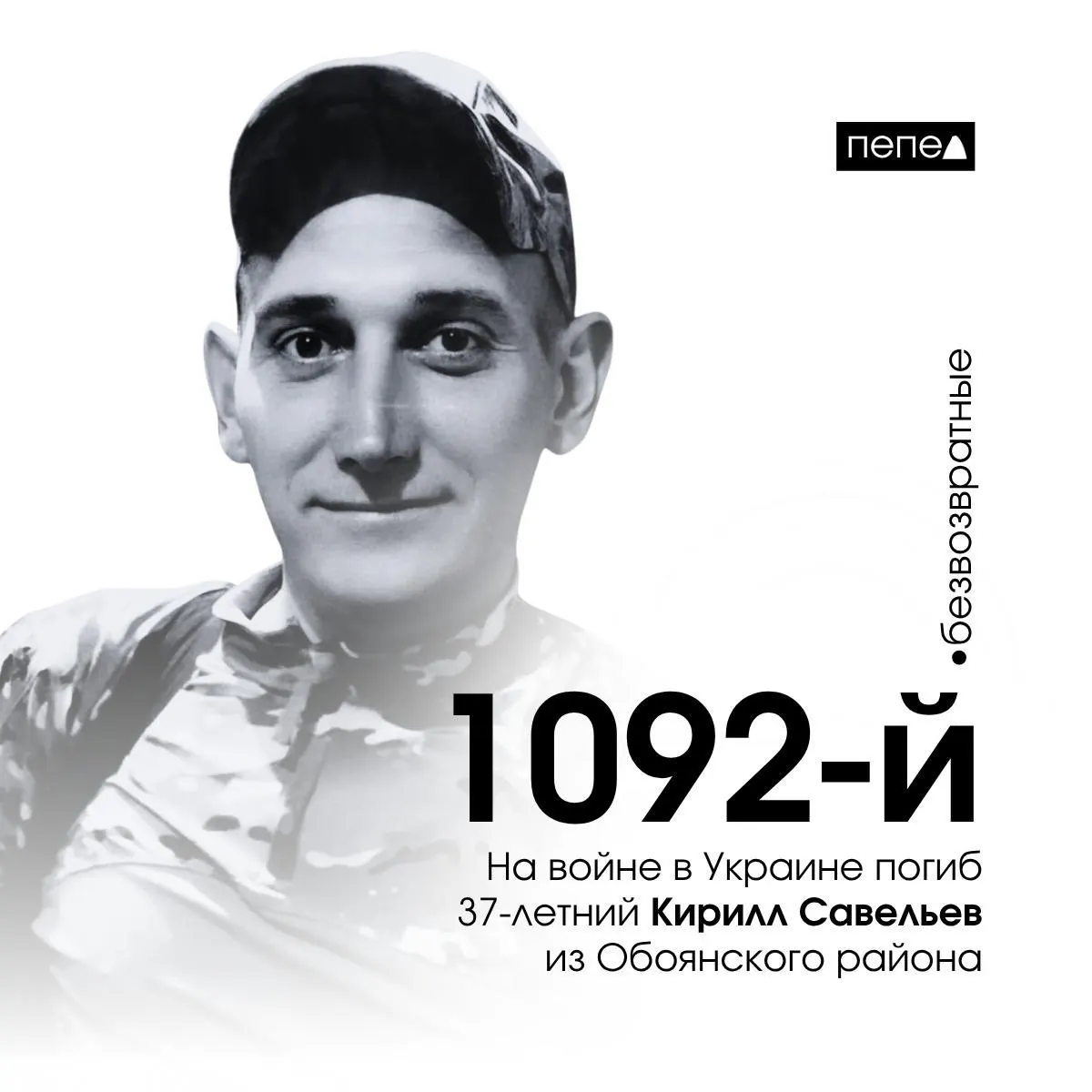 37‑летний Кирилл Савельев погиб 31 августа 2025 года. По имеющимся данным, он стал 1092‑м из 1535 жителей Курской области, погибших в ходе конфликта.