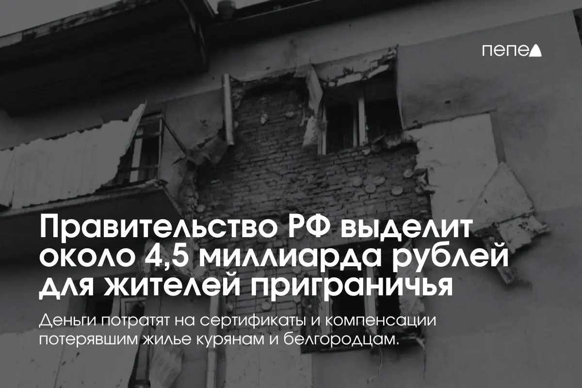 Средства пойдут на жилищные сертификаты, компенсацию аренды и другие меры поддержки семей из приграничных районов.
