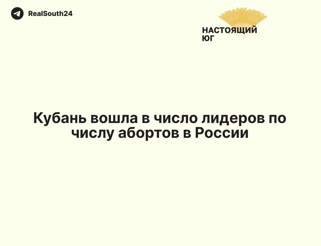 В 2025 году в регионе провели 10 397 абортов — один из самых высоких показателей по стране. Минздрав отмечает, что на Кубани прерывается каждая шестая беременность. Опрос показал: 41% жителей против государственного запрета, тогда как 24% поддерживают консервативную позицию.
