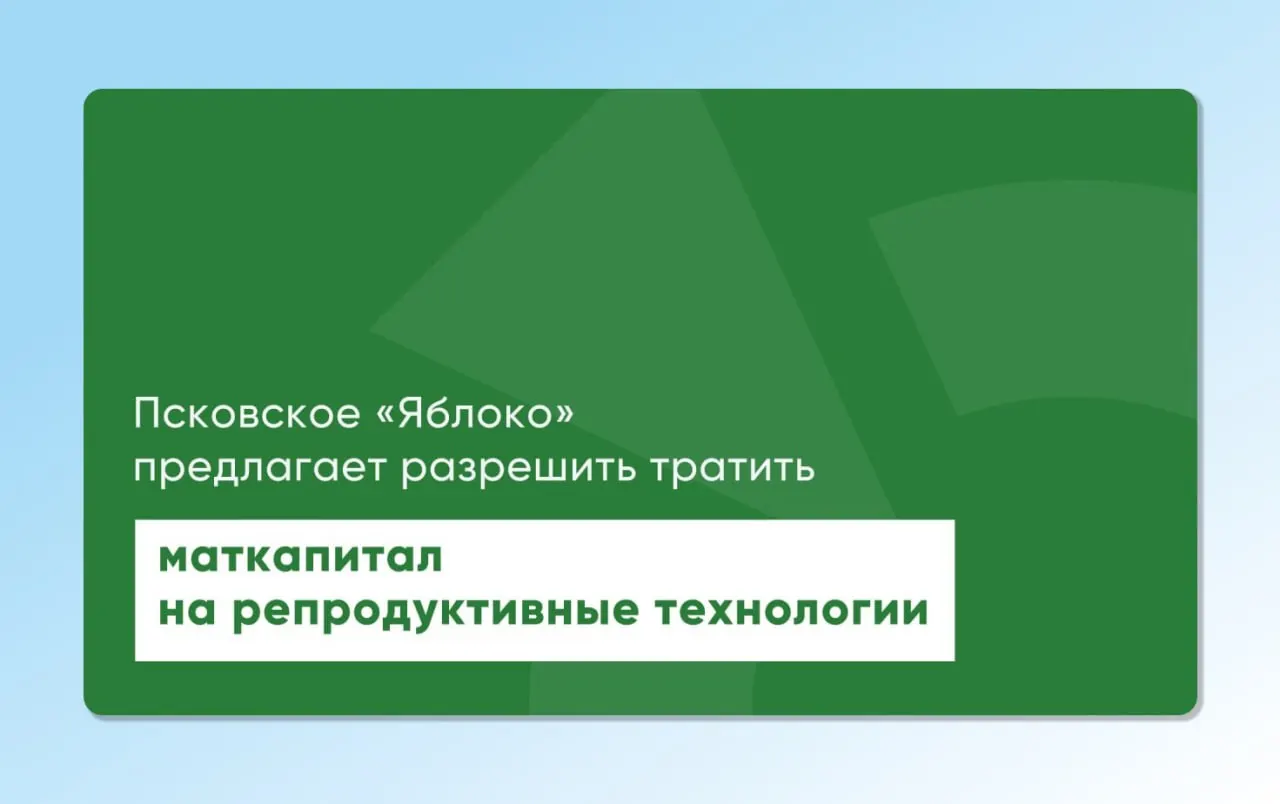 Депутат из Пскова повторно внес в обсуждение проекты законов, которые позволят направлять материнский капитал на экстракорпоральное оплодотворение и другие вспомогательные репродуктивные технологии.