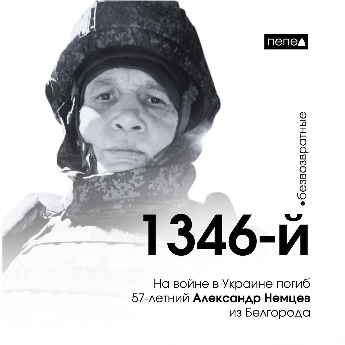 57‑летний белгородский доброволец Александр Немцев, имевший инвалидность и дилатационную кардиомиопатию, погиб 12 ноября под Купянском — ранее суд учёл его состояние здоровья при вынесении приговора.