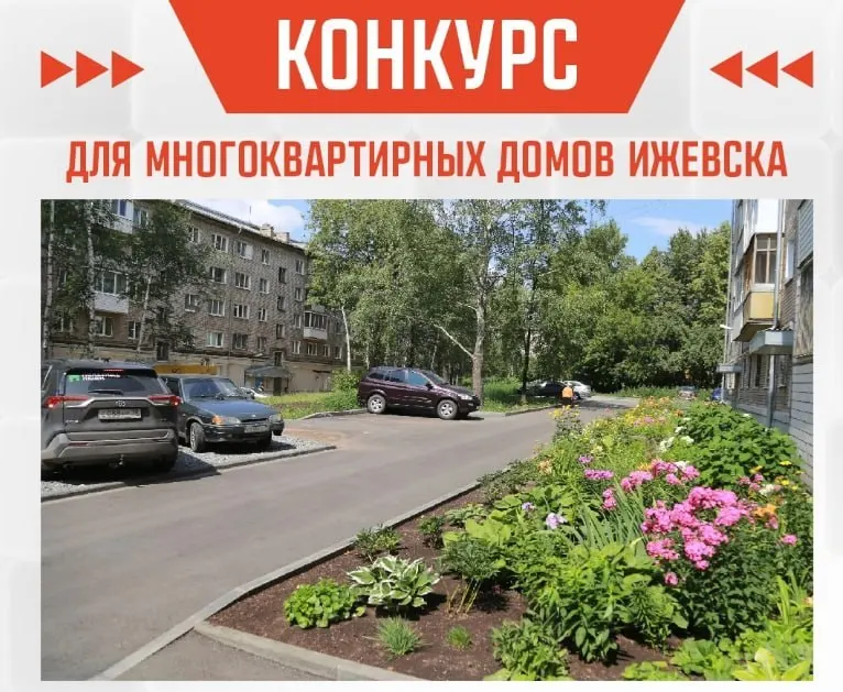 В Ижевске объявили конкурс: активные многоквартирные дома могут получить до 300 тысяч рублей на благоустройство дворов. Жителей возмутило отсутствие ясных критериев и требование софинансирования.