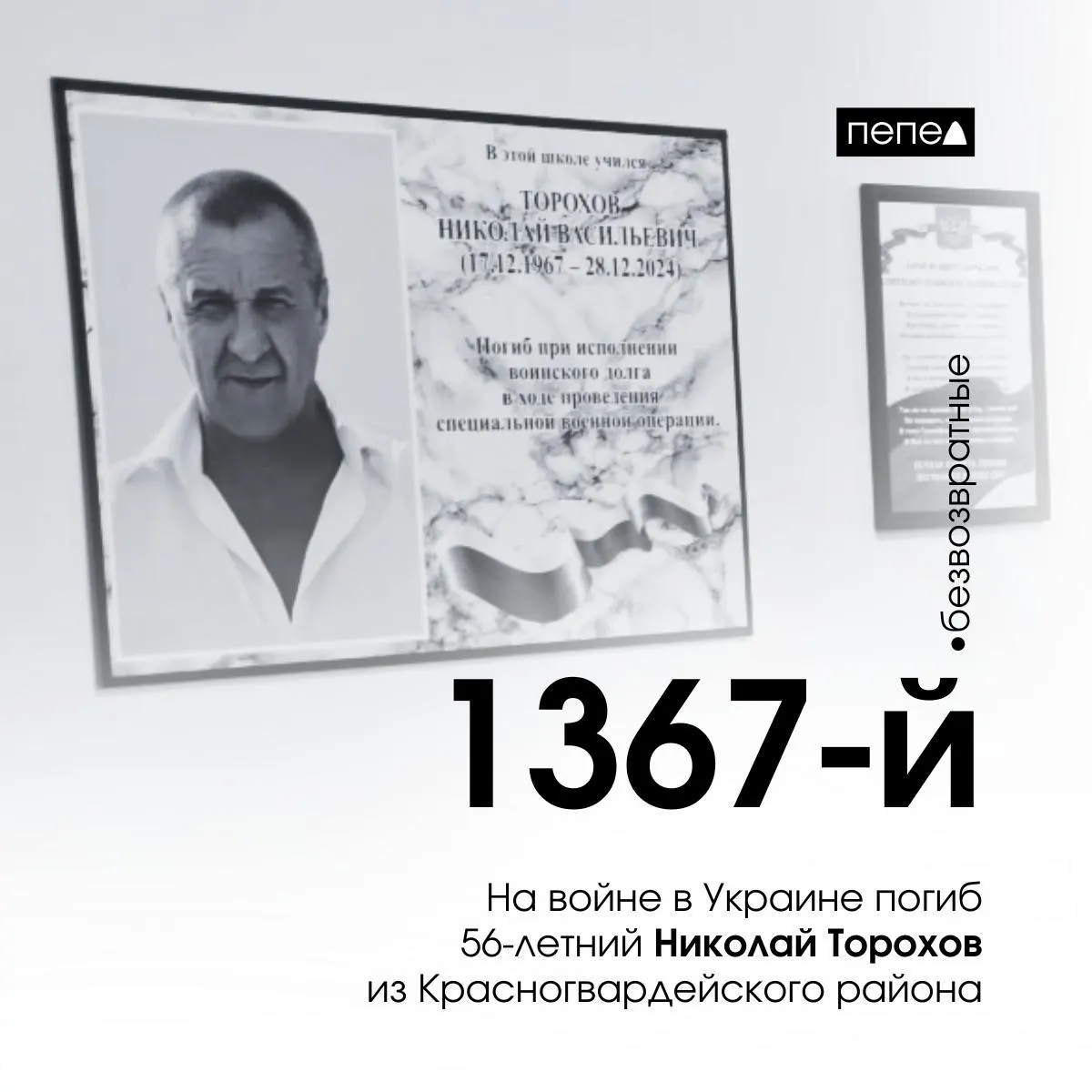 Николай Торохов из Красногвардейского района заключил контракт в октябре 2024 года и погиб 28 декабря. По региональным подсчётам, он стал 1367‑м погибшим военнослужащим из Белгородской области.