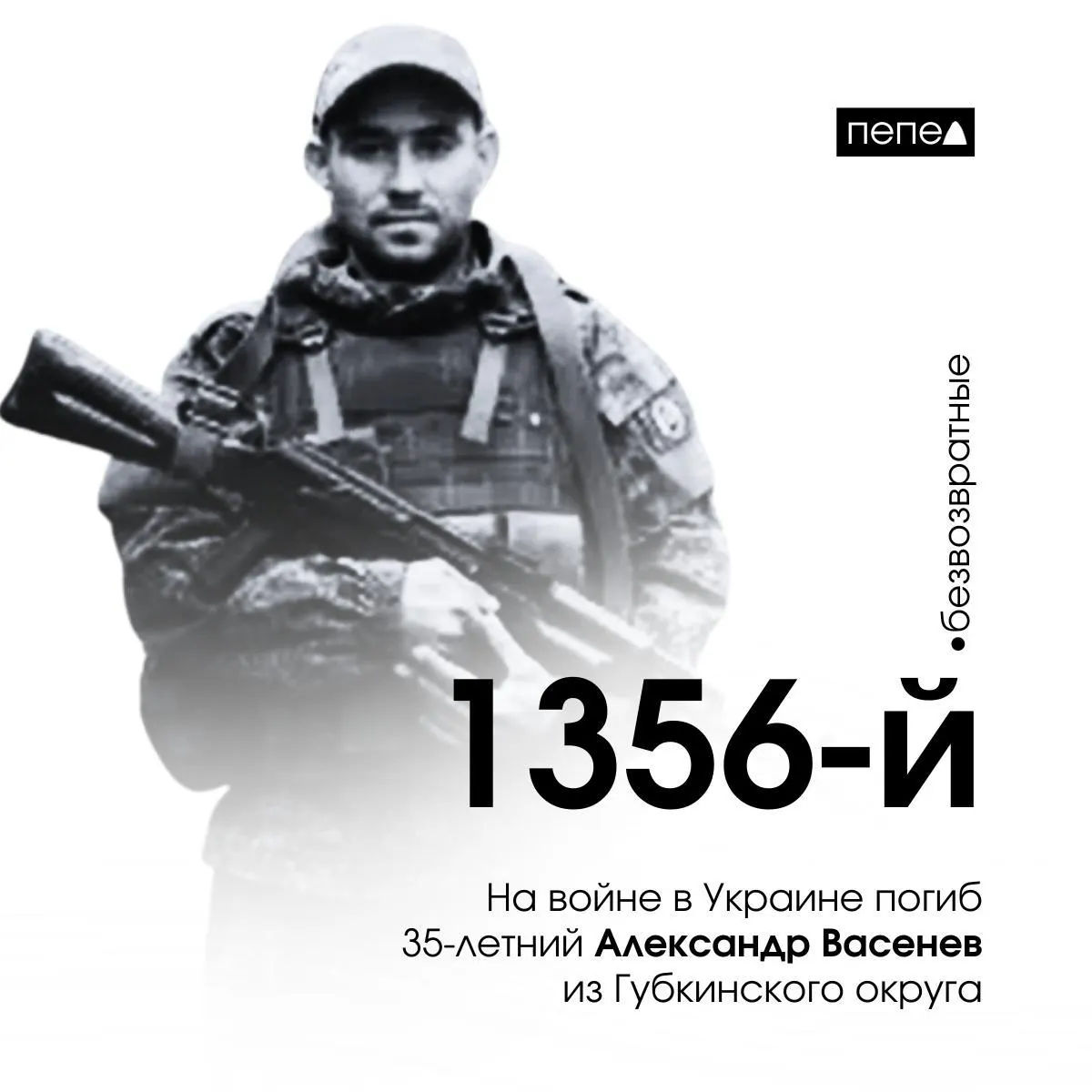 Александр Васенев, 35 лет, подписал контракт с Минобороны и погиб 25 октября 2024 года. Его имя появилось в памятном видео местной администрации. В июне 2023 года Васенева приговорили к 1 году и 8 месяцам исправительных работ за хранение марихуаны. По собранным данным, всего в регионе зафиксировано 2786 погибших — Васенев числится как 1356‑й.