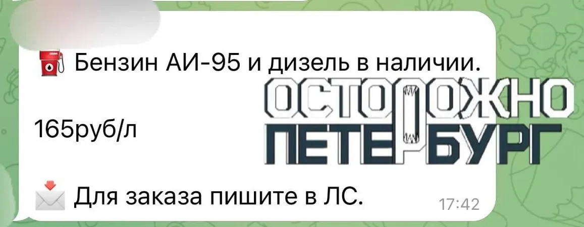 На фоне дефицита топлива в Санкт-Петербурге частники предлагают АИ‑95 примерно за 165 руб./л — заметно выше средней официальной цены. Объявления появились на сайтах объявлений и в профильных чатах.