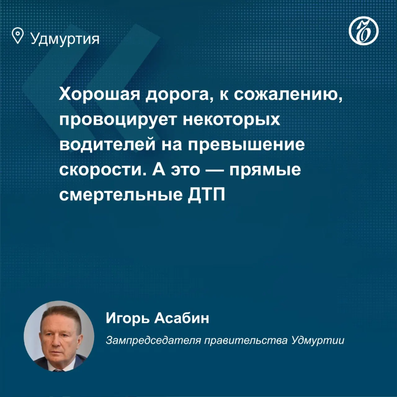 Зампред правительства Удмуртии Игорь Асабин связал рост числа смертельных ДТП с улучшением дорог и дефицитом кадров в ГАИ: за первые пять месяцев зарегистрировано 491 ДТП, 47 погибших.