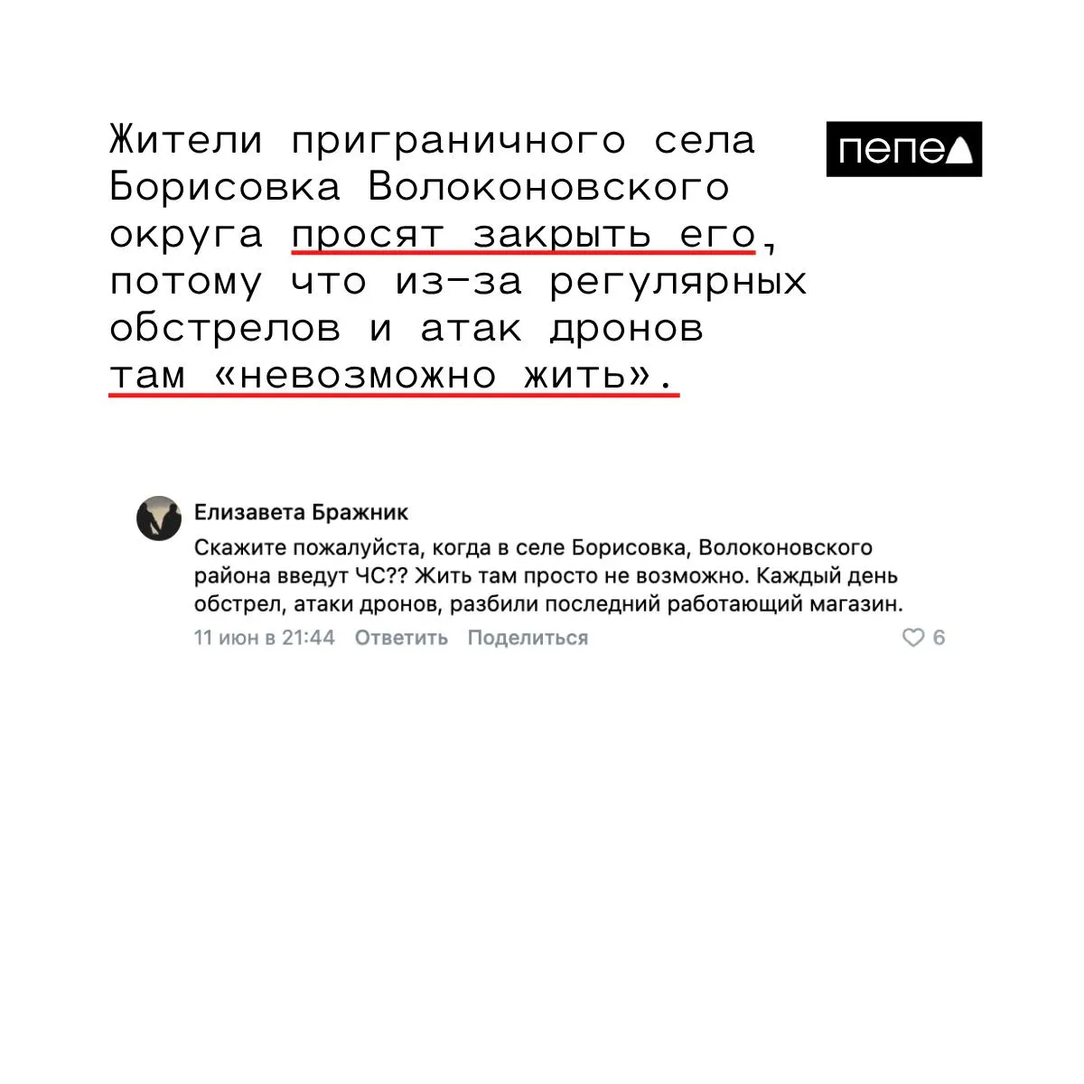 Оставшиеся в селе Борисовка жители просят закрыть населённый пункт и эвакуировать людей: экстренные службы не приезжают, огнетушители закончились, последний магазин повреждён.