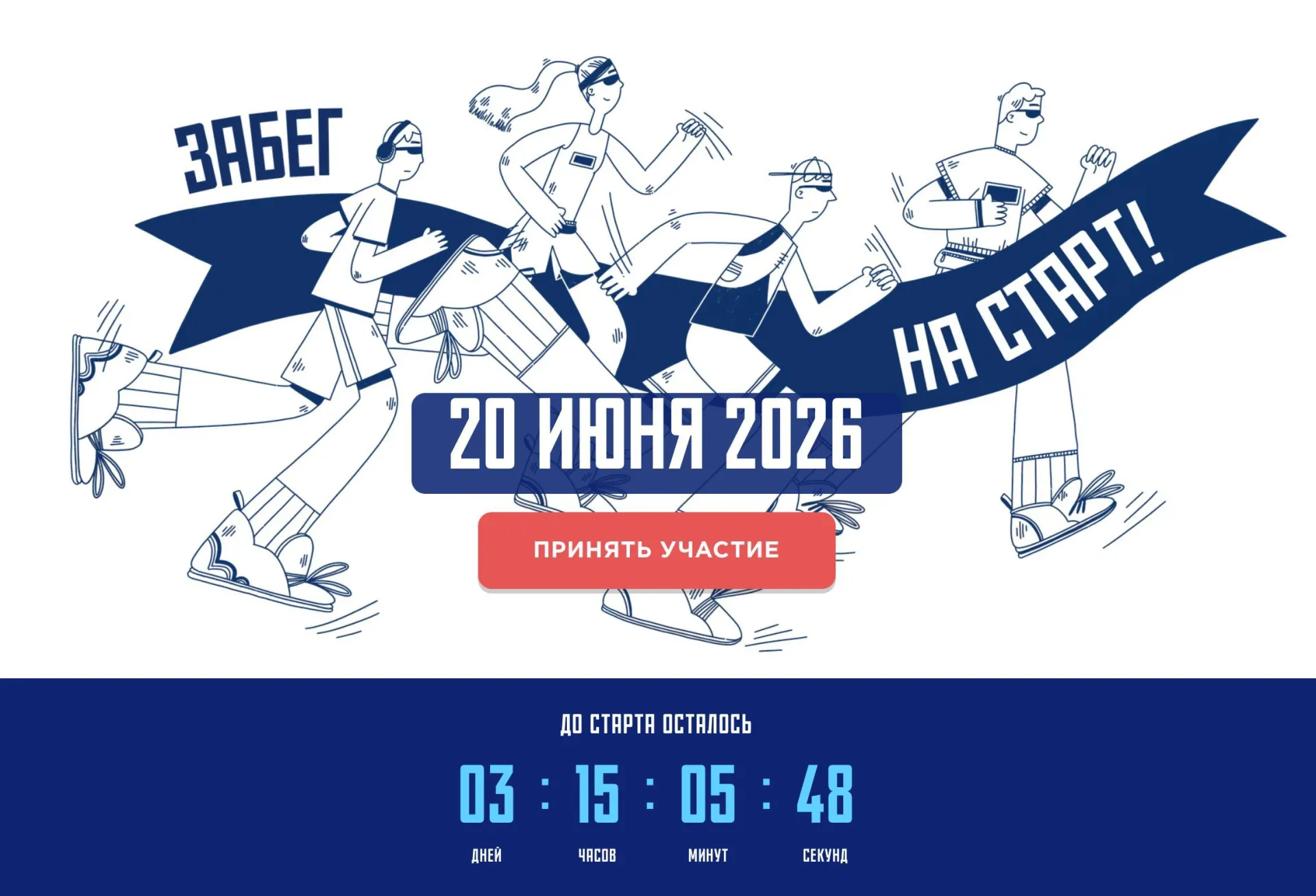 Забег «На старт!» пройдёт 20 июня в пяти точках Москвы. Участие бесплатное, дистанции — по возрастным группам; регистрация открыта до 18 июня, но на некоторых маршрутах места уже закончились.