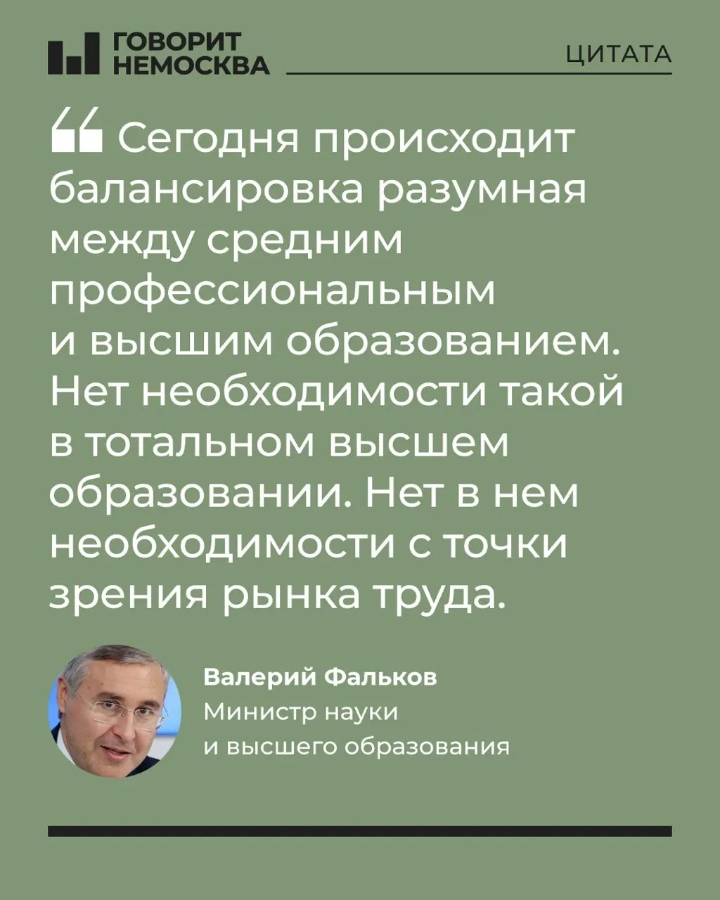 Глава Минобрнауки Валерий Фальков заявил, что массовый спрос на вузы не соответствует потребностям экономики; высказывание вызвало бурную реакцию в соцсетях.