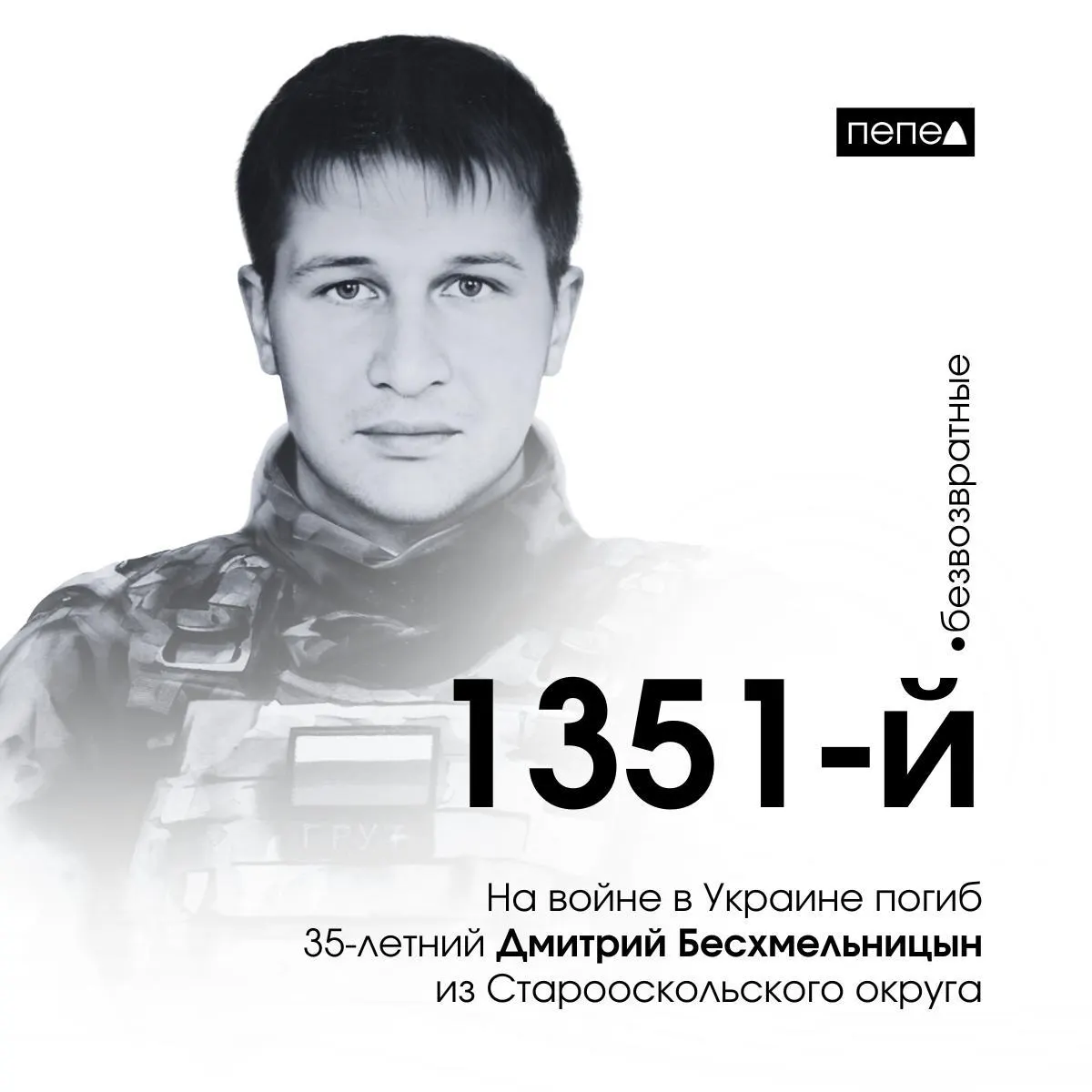 Дмитрий Бесхмельницын, осуждённый в 2022 году, ушёл на фронт из колонии и погиб 20 октября 2022 года под Бахмутом. Его имя позже упомянули на фестивале в Старом Осколе. По данным подсчёта, в регионе зарегистрировано 2772 погибших.