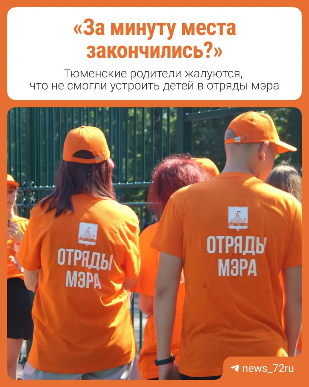 Родители школьников в Тюмени сообщают, что не смогли записать детей в отряды мэра: свободные места исчезли буквально за несколько секунд во время онлайн‑записи 19 июня, после чего многие оставили жалобы в официальной группе.