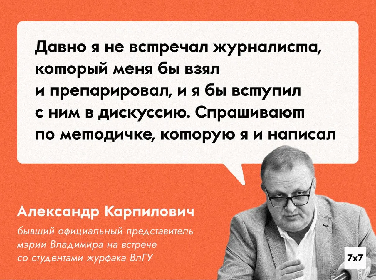 Александр Карпилович рассказал студентам журфака ВлГУ, что чиновники в частных беседах жалуются на нехватку журналистов, готовых задавать неудобные вопросы. Два года назад он ушёл с поста советника после штрафа за вождение без прав.