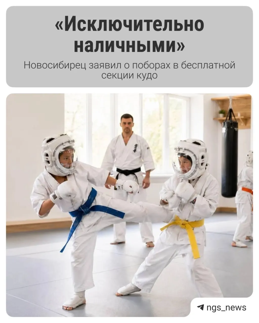 Родители воспитанников секции кудо в Мошковской ДЮСШ жалуются, что с них требуют плату за занятия, хотя секция должна быть бесплатной; утверждают, что детей отчисляли за неуплату и есть претензии к работе тренеров.