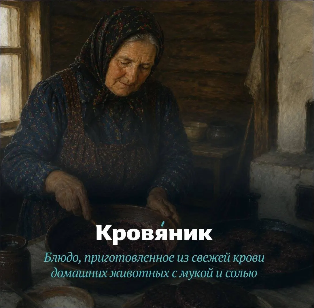 Отрывок из «Словаря говоров старожилов Байкальской Сибири» с описанием приготовления кровяников и традиции угощения гостей.