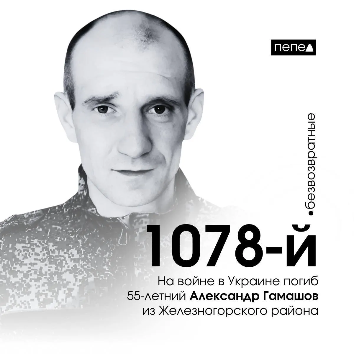 55‑летний житель Железногорского района погиб 18 апреля; по имеющимся подсчётам он числится 1078‑м погибшим военнослужащим из Курской области.