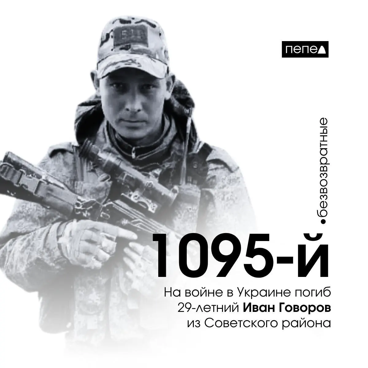 29‑летний Иван Говоров из Советского района Курской области погиб 28 мая 2024 года в селе Липцы Харьковской области. По имеющимся подсчётам, он числится как 1095-й погибший житель региона.