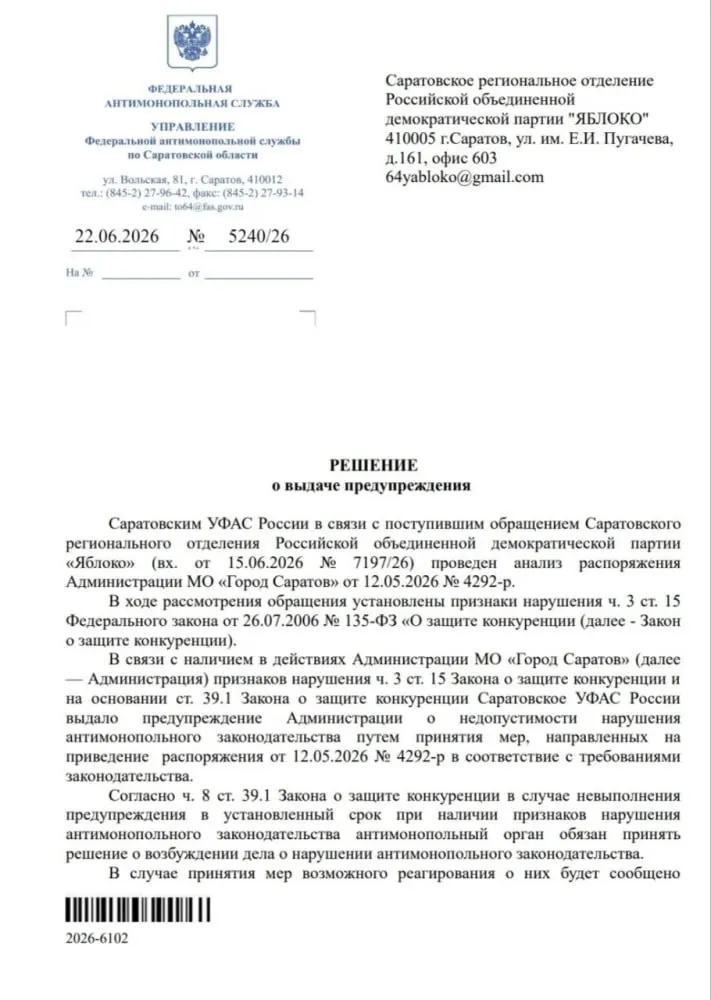 По обращению саратовского отделения партии «Яблоко» антимонопольная служба вынесла предупреждение мэрии и потребовала изменить распоряжение; в противном случае будет возбуждено дело.