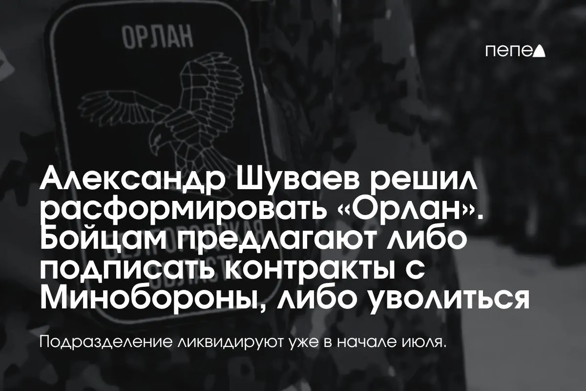 С 6 июля 2026 года планируется расформирование подразделения «Орлан» — военнослужащим предлагают перейти на контракты с Минобороны или уволиться. Жители приграничья выражают тревогу: они потеряют защиту от беспилотников.