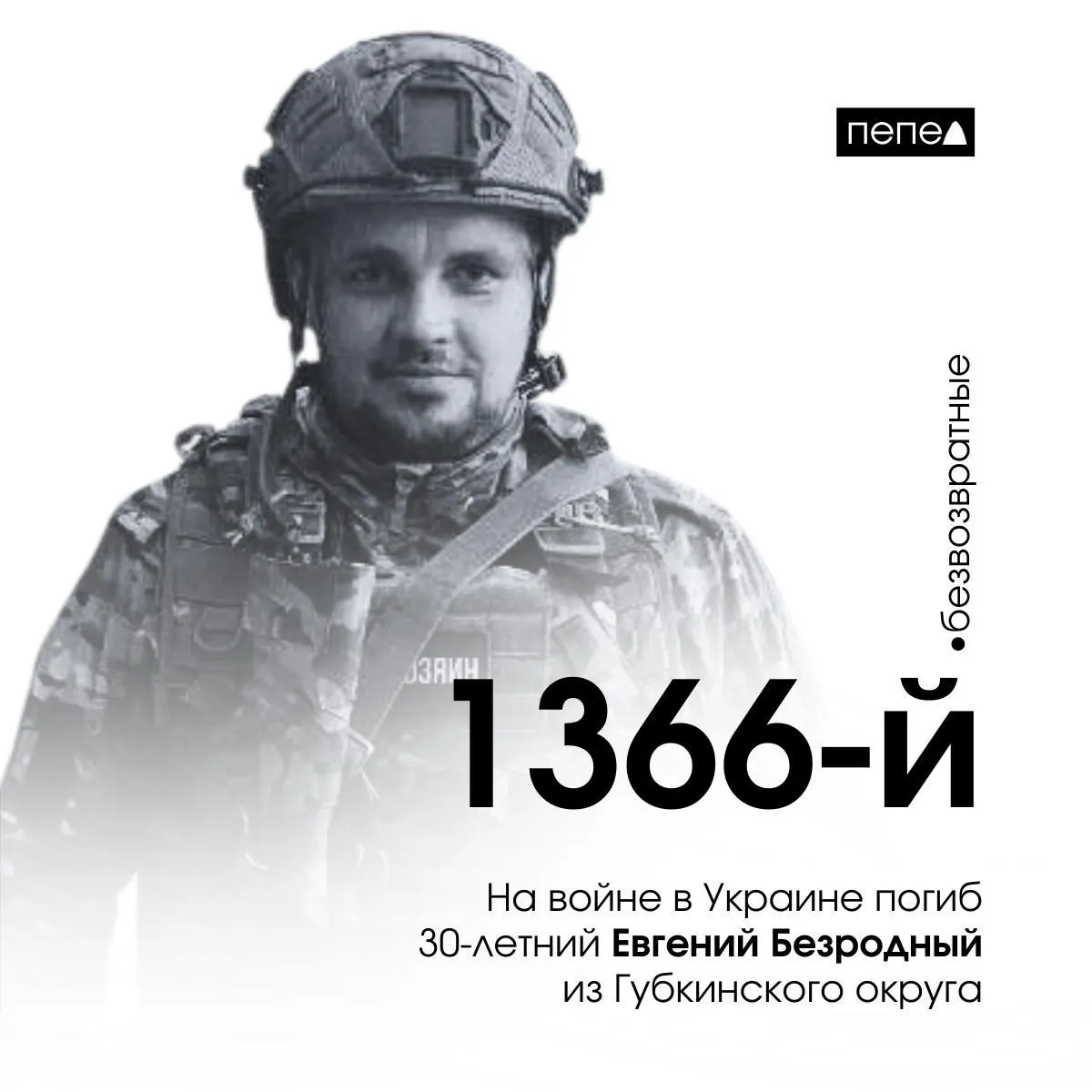Евгений Безродный заключил контракт в январе 2024 года и погиб 20 июля 2024 года. Он стал 1366-м подтверждённым погибшим военнослужащим из Белгородской области; по сводкам, всего в регионе зафиксированы 2806 погибших.
