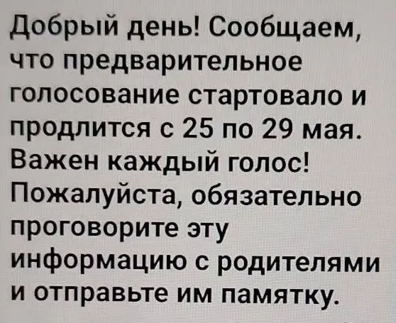 В Тюменской области завершились внутрипартийные праймериз «Единой России». В ряде школ, в том числе в школе №45, учителей просили привлечь родителей к участию в голосовании и разослать им памятку, несмотря на запрет политической агитации в образовательных учреждениях.