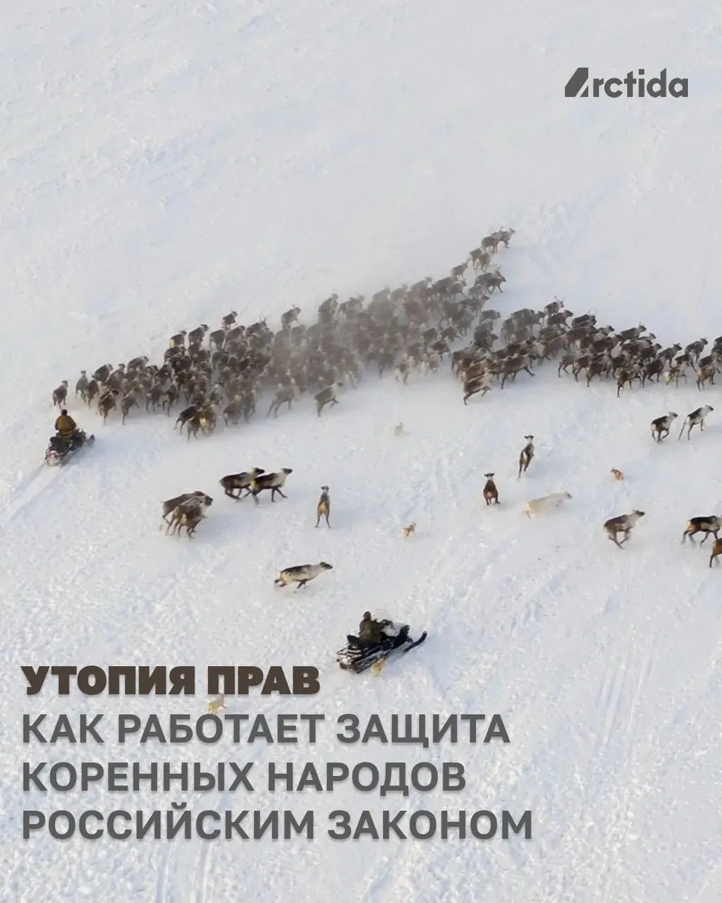 Формально в России есть законодательная база для защиты коренных малочисленных народов, но на практике права работают выборочно. Законы ориентированы на ограниченную категорию КМНС, процесс согласований чаще реактивный, а международный принцип предварительного и осознанного согласия редко соблюдается.
