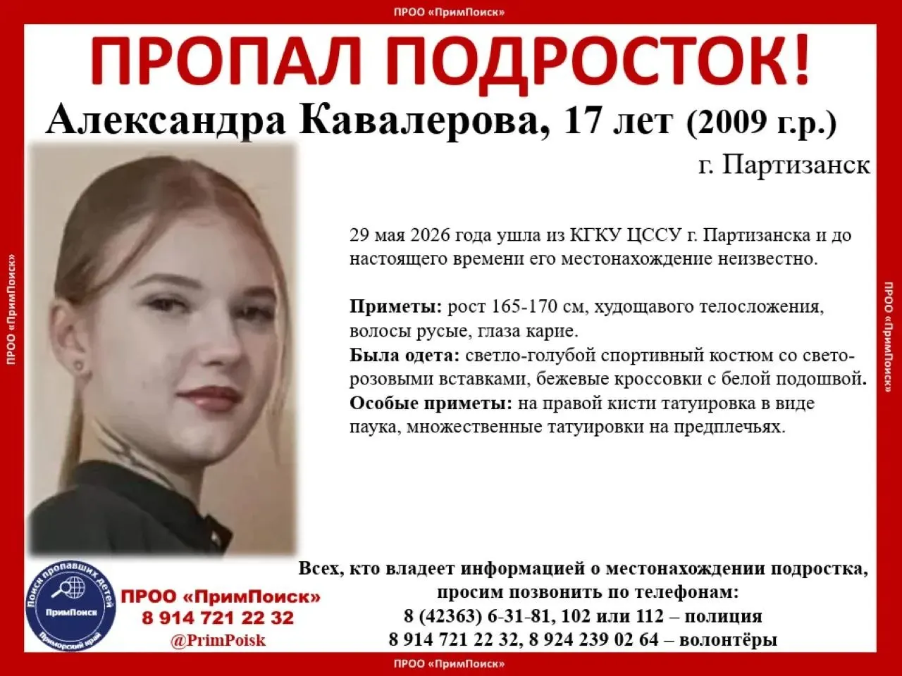 17-летняя девушка ушла из социального учреждения 29 мая; три недели её местонахождение неизвестно. Приметы и телефоны для сообщений — в материале.