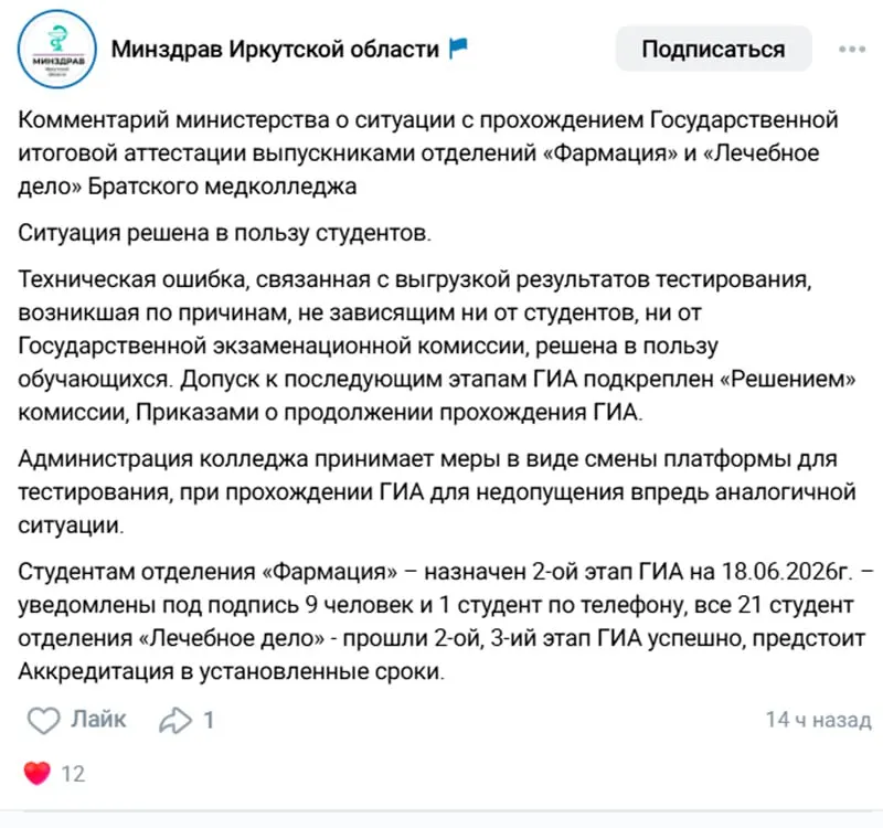 Минздрав Иркутской области сообщил, что массовые отчисления студентов произошли из‑за технической ошибки при выгрузке результатов госэкзамена; большинство учащихся восстановлены, часть отправлена на пересдачу.