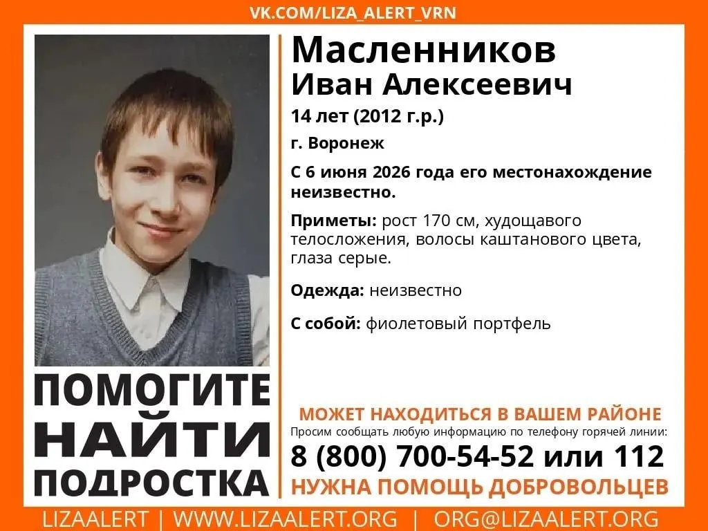 Иван Масленников, 14 лет, пропал 6 июня в Воронеже. Рост около 170 см, худощавого телосложения, серые глаза, каштановые волосы. Был с фиолетовым рюкзаком. Просьба сообщать любую информацию по телефону отряда 88007005452 или в службу 112.