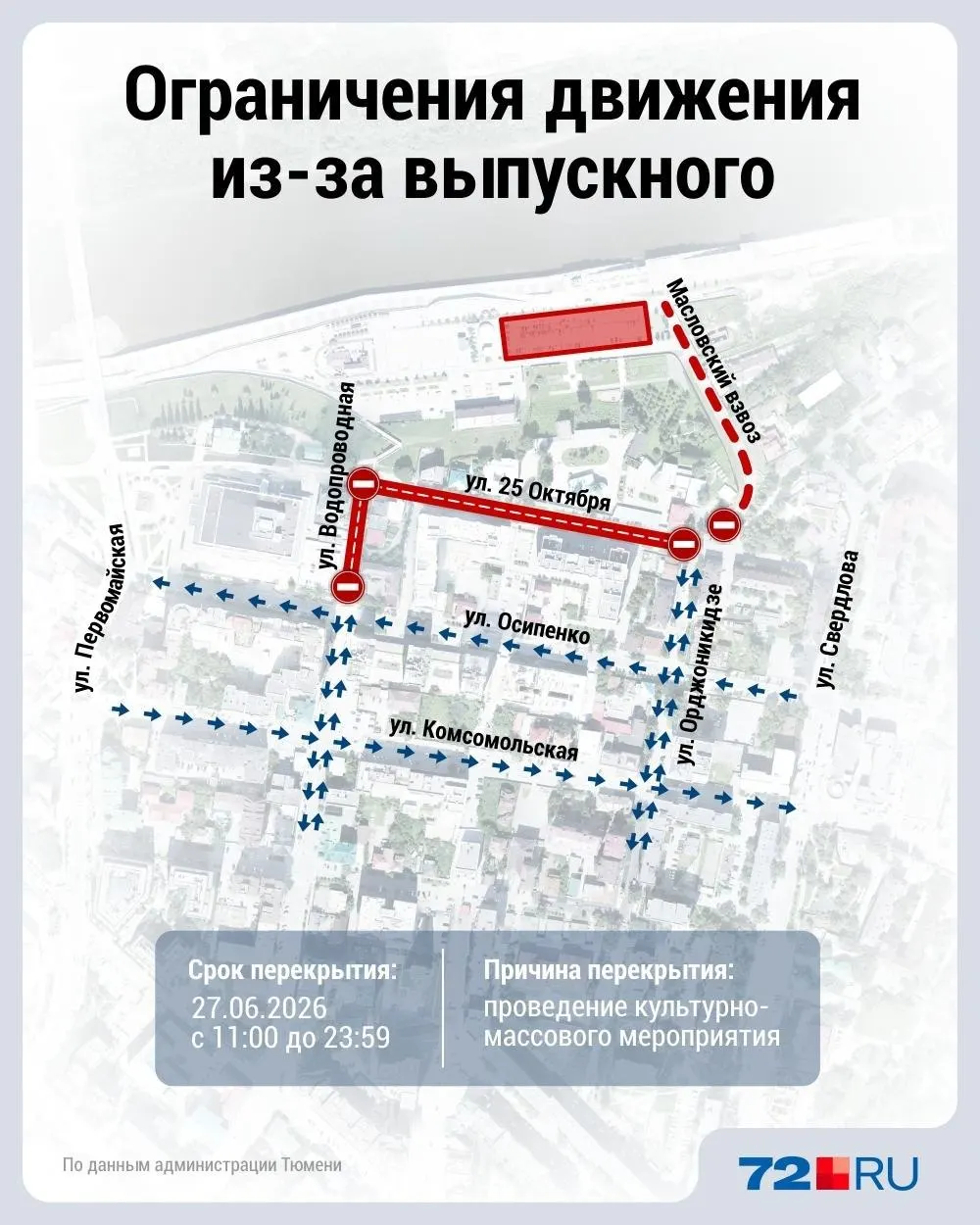 Движение ограничат с 11:00 до 23:59 на нескольких участках в центре города; заранее планируйте объезд. Парковка будет закрыта с 26 по 28 июня.
