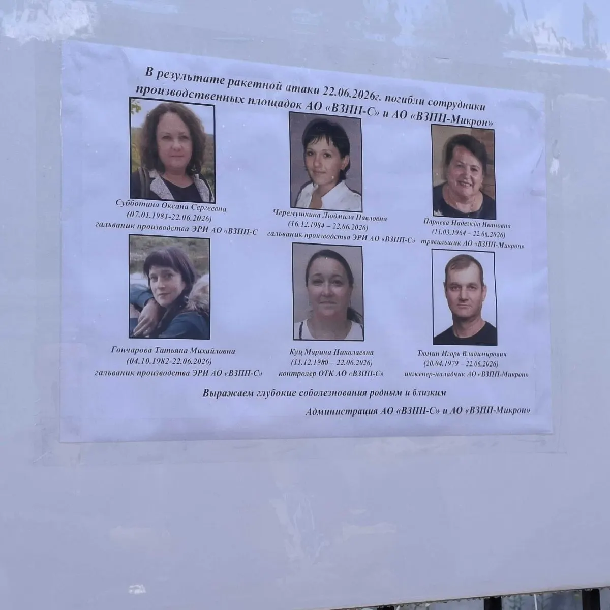 Администрация предприятия назвала шесть сотрудников, погибших при ракетной атаке 22 июня. У ворот завода появился стихийный мемориал — люди приносят цветы и зажигают свечи.