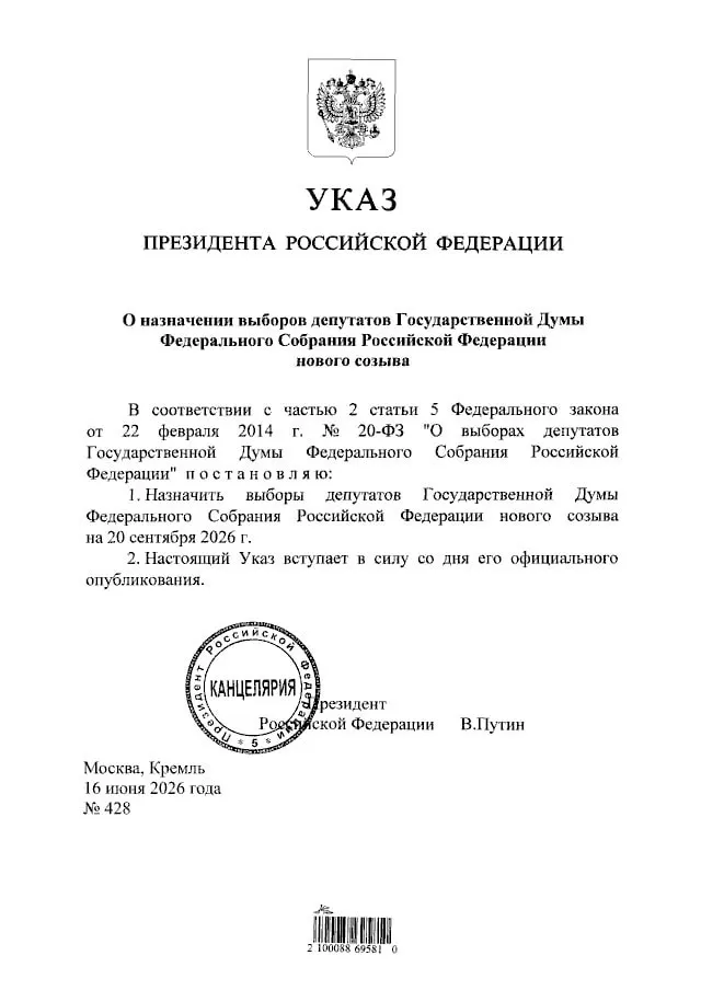 Президент подписал указ о назначении выборов депутатов Государственной Думы нового созыва. Голосование пройдёт 20 сентября 2026 года.