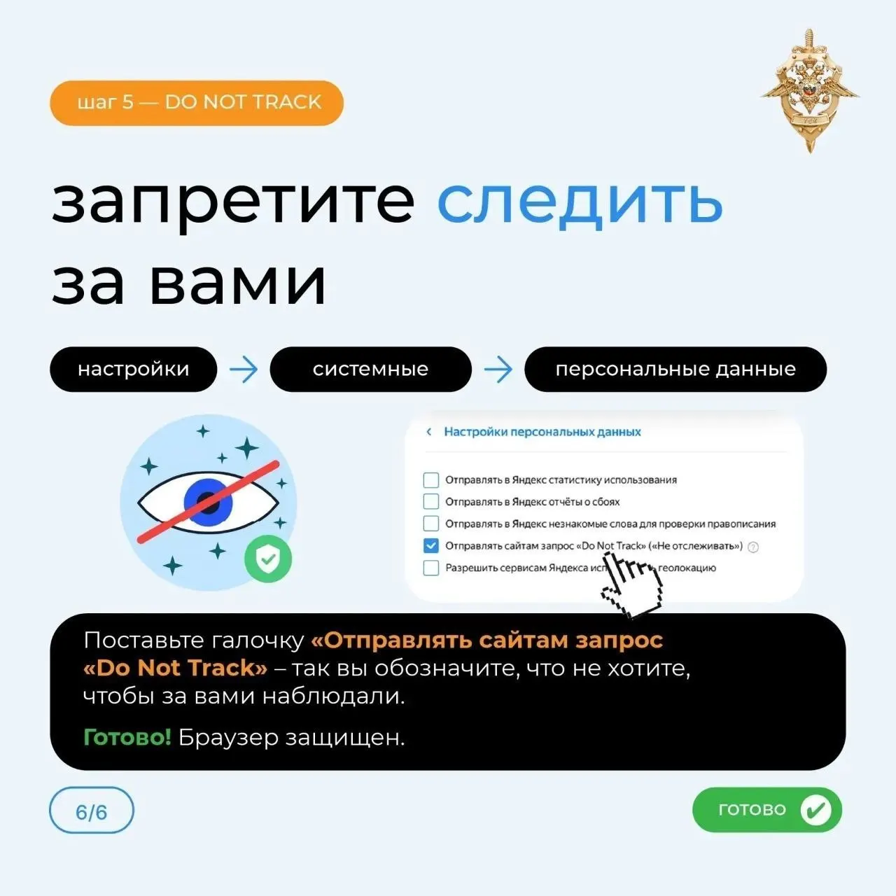 Краевые власти опубликовали рекомендации по цифровой безопасности: при некорректных настройках браузера конфиденциальная информация может стать доступна киберпреступникам.