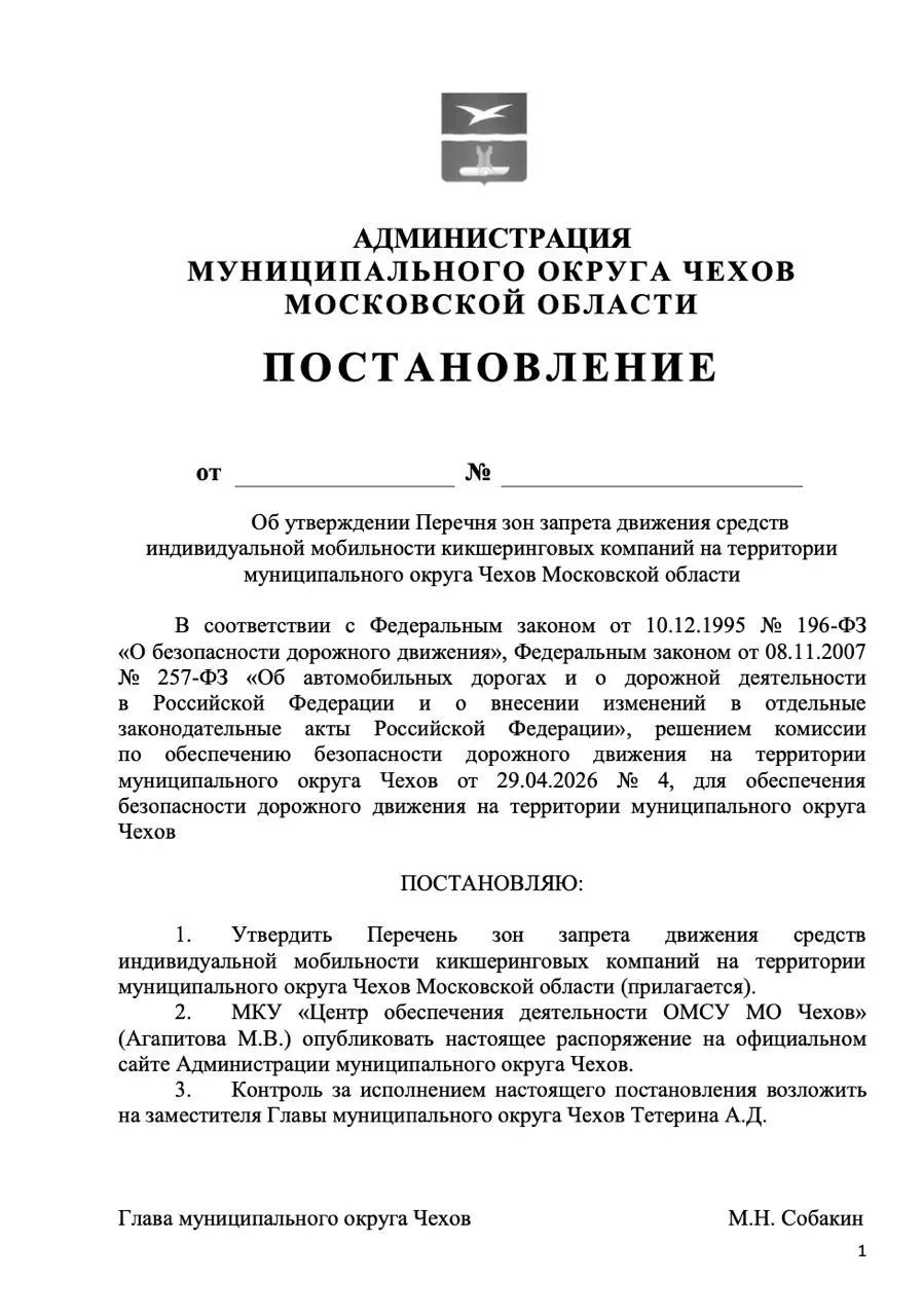 В Чехове ввели запрет на кикшеринг — ограничение распространяется на весь городской округ. Ранее аналогичные меры были приняты в ряде других муниципалитетов Подмосковья.