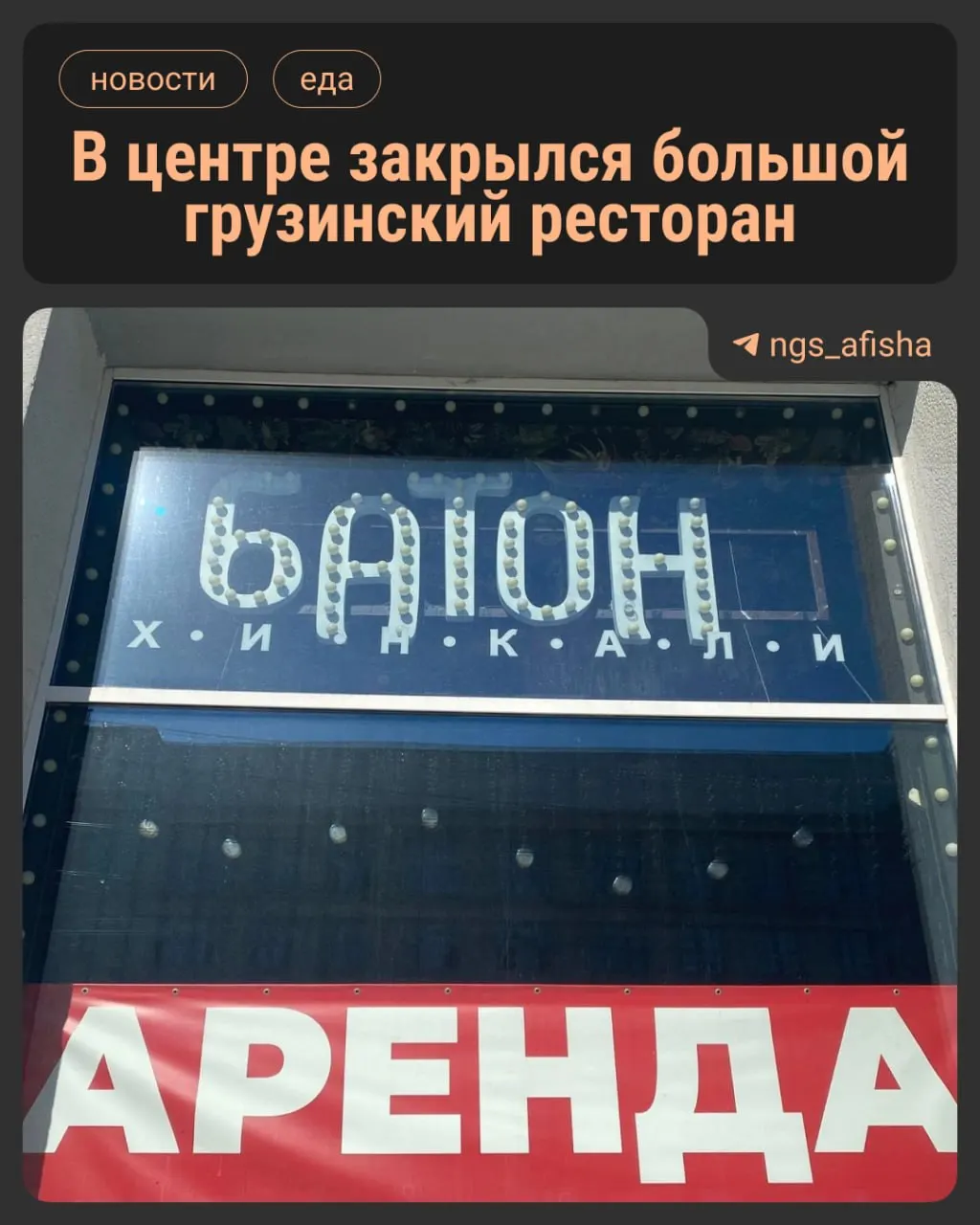 Ресторан «Батон» прекратил работу после пяти лет — в витрине появилось объявление о сдаче помещения. Рестораны сети в других городах продолжают работать; у бывшего владельца связанная с ним компания была признана банкротом.