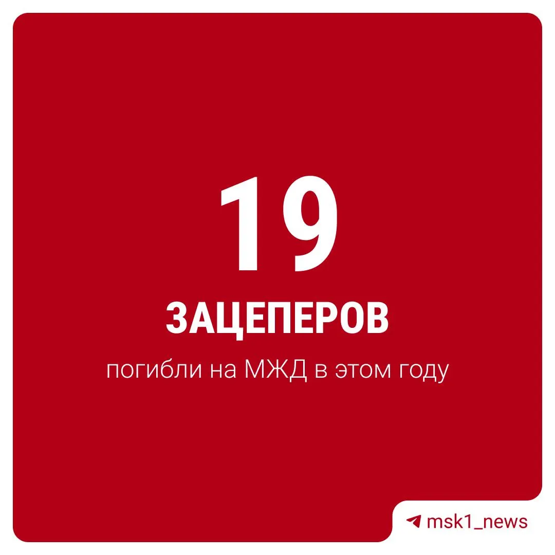 Зацепинг чаще затрагивает детей: 35 из 37 раненых — несовершеннолетние. Число случаев выросло на 12% по сравнению с прошлым годом.