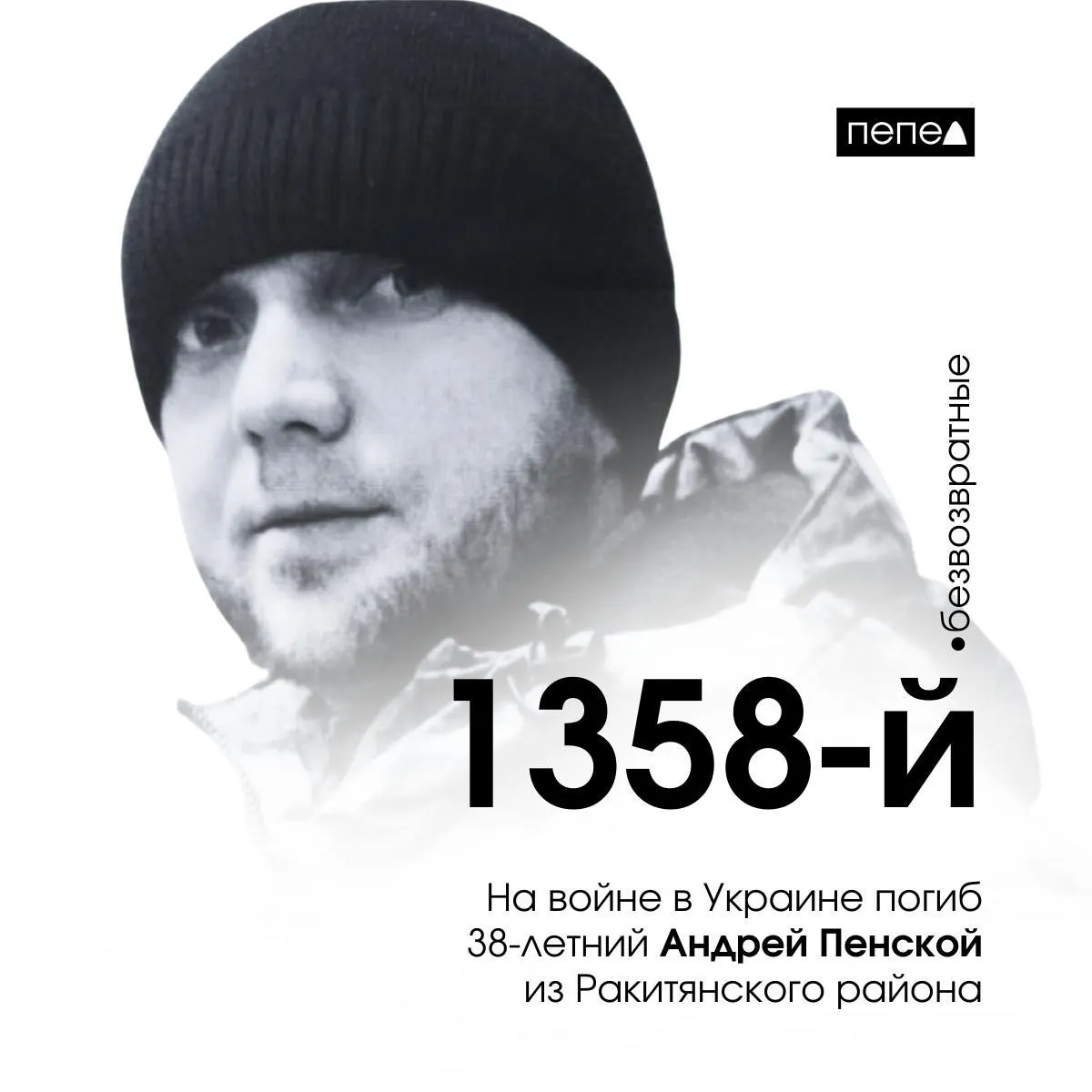 37‑летний Андрей Пенской из Ракитянского района погиб 21 марта 2022 года в Попасной (Луганская область). По подсчитанным данным, он значится как 1358-й из 2786 погибших жителей Белгородской области.