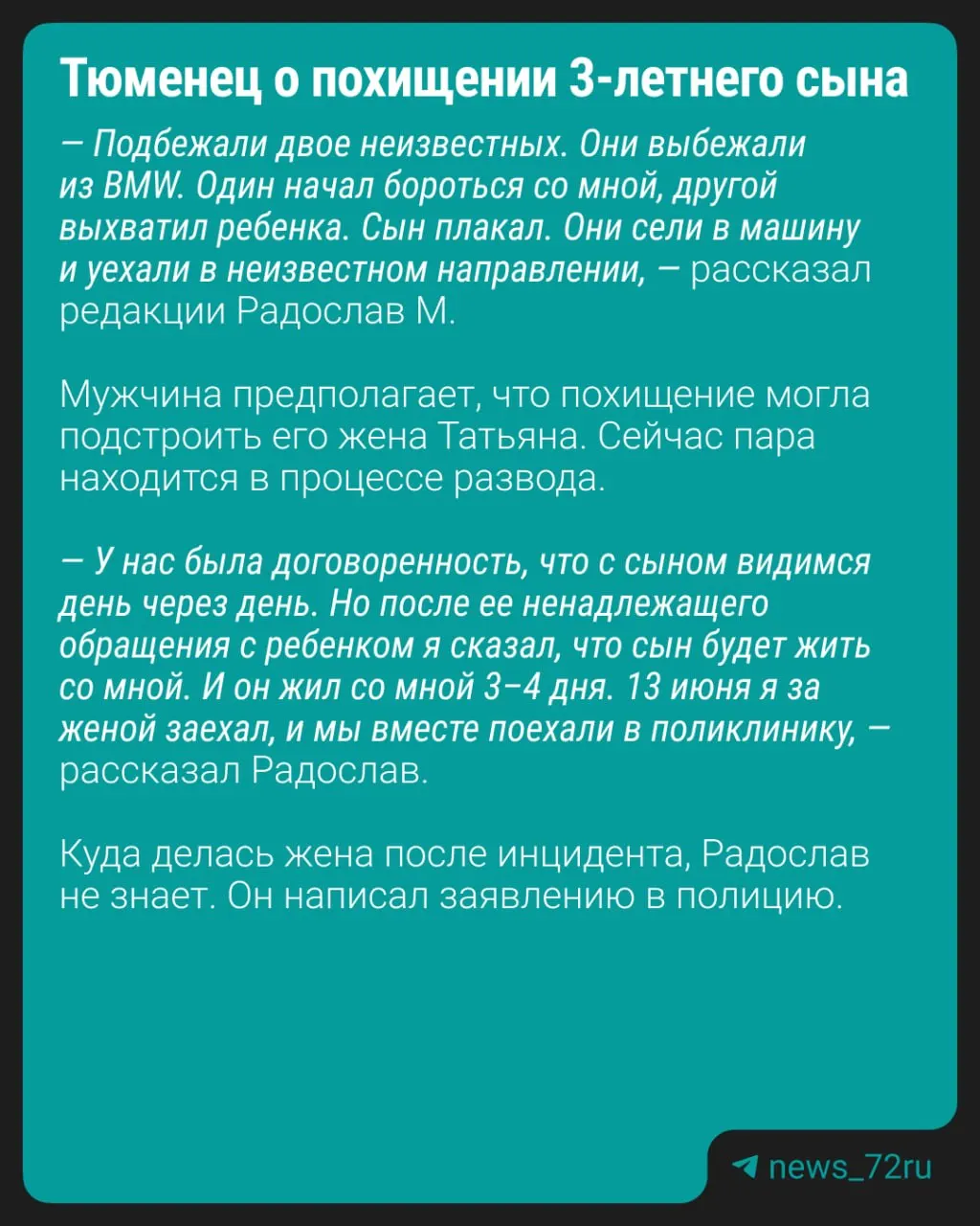 Мужчина заявил, что 13 июня неизвестный выхватил ребёнка из рук у поликлиники на Московском тракте. В полиции сообщили, что мальчик находится с матерью, проводится проверка.