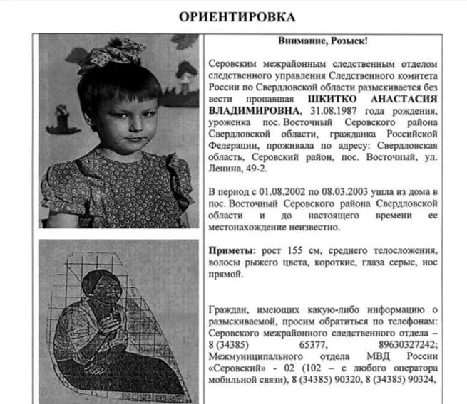 15-летняя Анастасия Шкитко ушла из дома в 2002–2003 годах и с тех пор не найдена. В ориентировке указывается, что могло быть совершено особо тяжкое преступление.