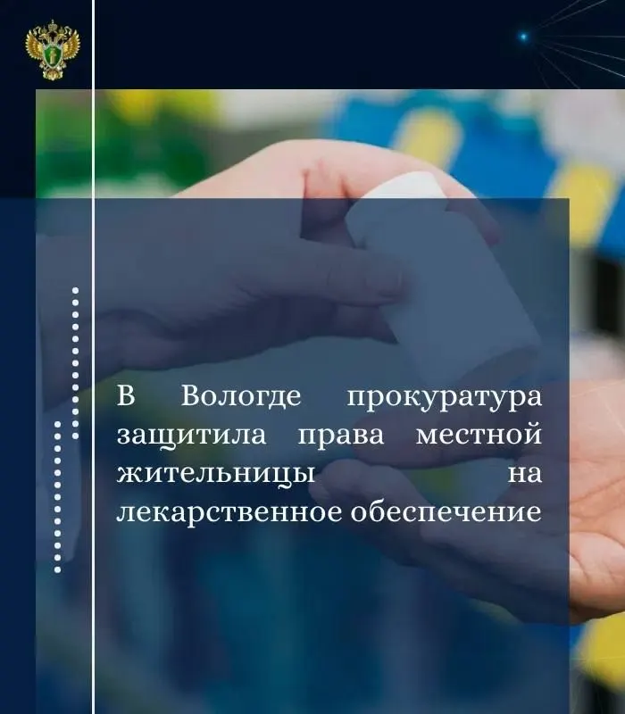Прокуратура Вологды инициировала проверку после обращения 56‑летней женщины-инвалида и через суд добилась возврата средств, потраченных на приобретение лекарства, и компенсации морального вреда.