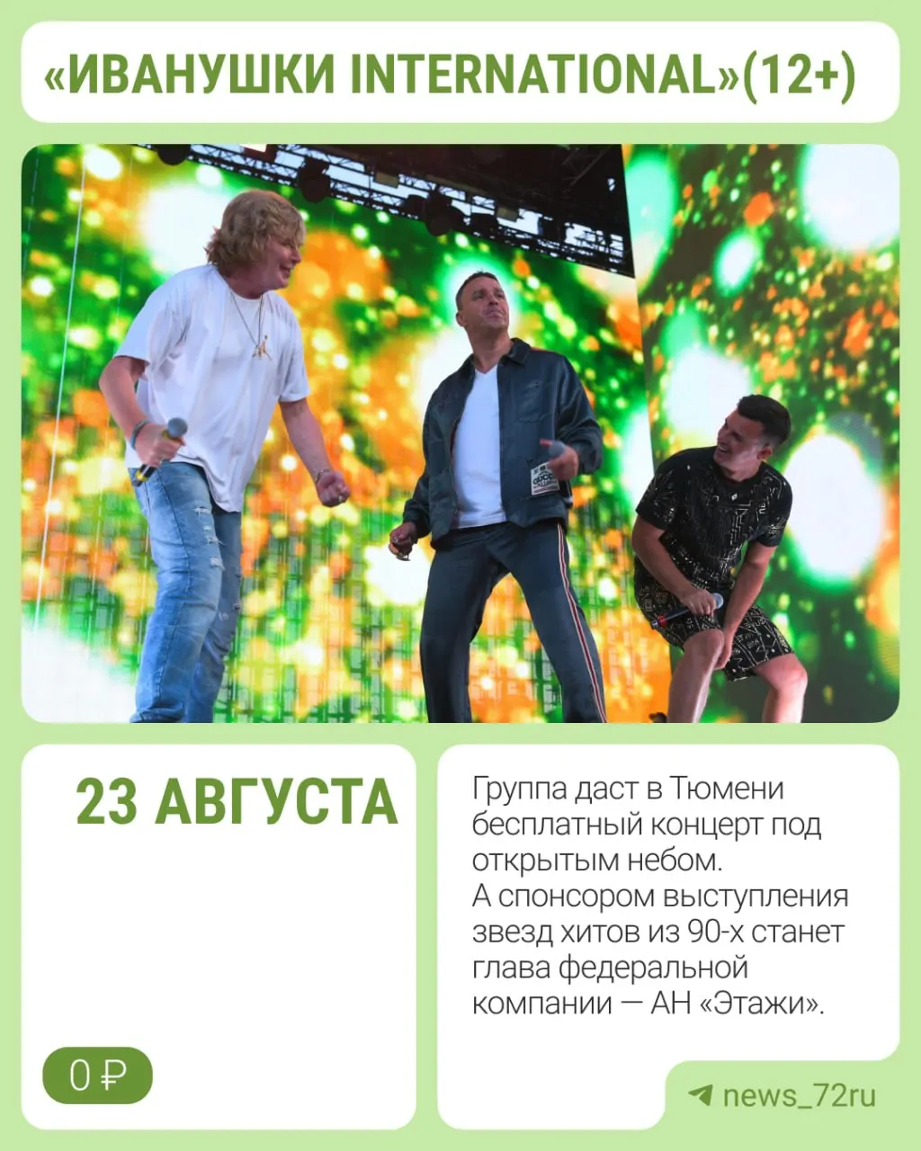 Группа 90‑х даст бесплатный концерт 23 августа в честь 440‑летия Тюмени — выступление оплатил глава федеральной компании «Этажи», который объяснил идею такого подарка жителям региона.