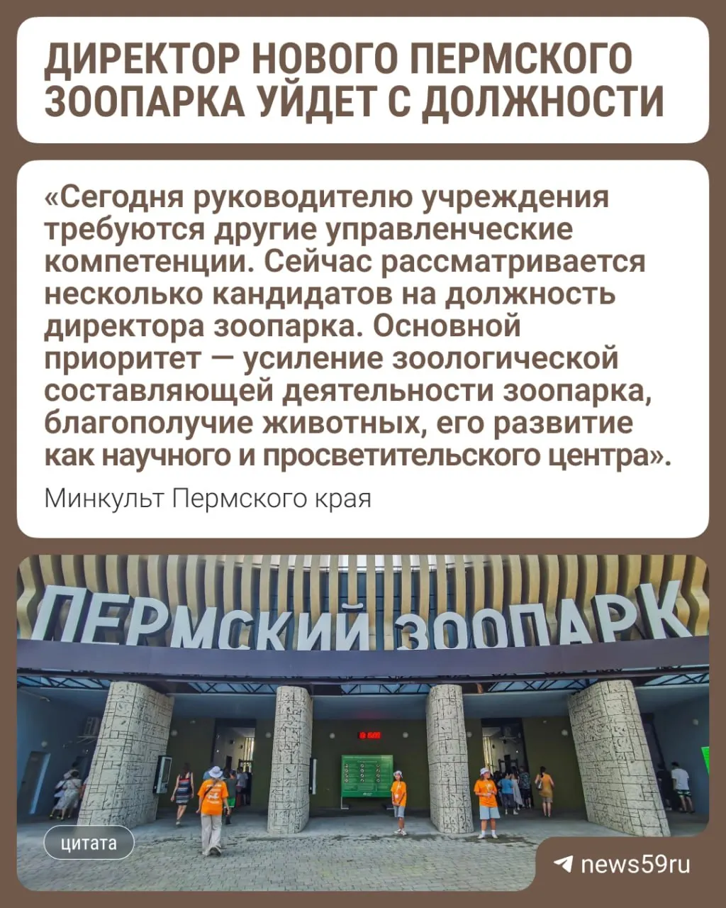 Краевые власти подбирают кандидатов на должность директора Пермского зоопарка после переезда на новую территорию. До назначения новым руководителем обязанности будет исполнять нынешний заместитель.