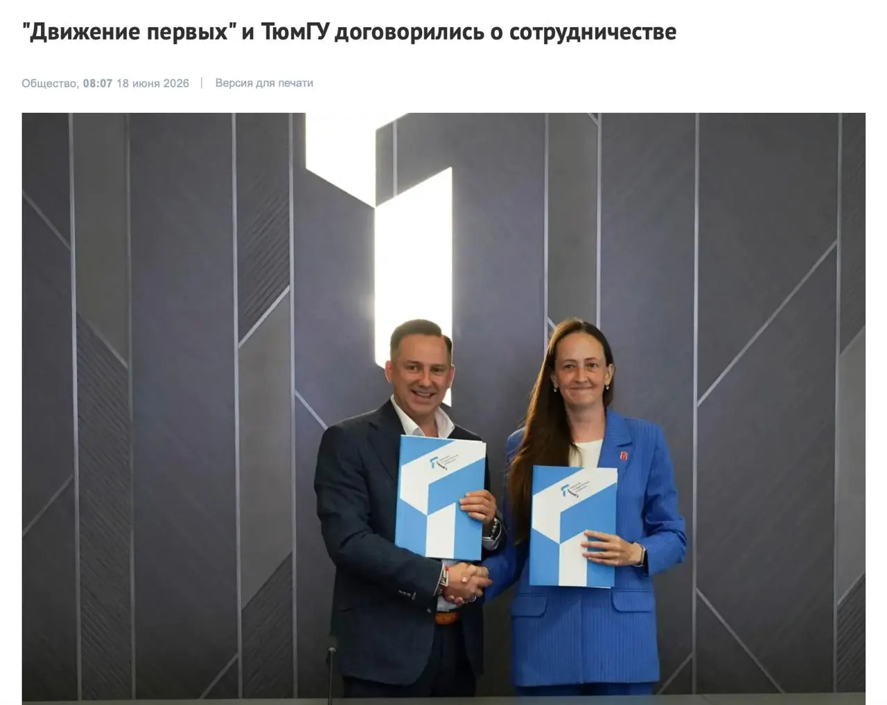 Тюменский госуниверситет подписал соглашение о сотрудничестве с молодёжной организацией: ректор ожидает новых возможностей для студентов. В состав наблюдательных и попечительских советов движения входят высокопоставленные чиновники и бизнес‑фигуры.