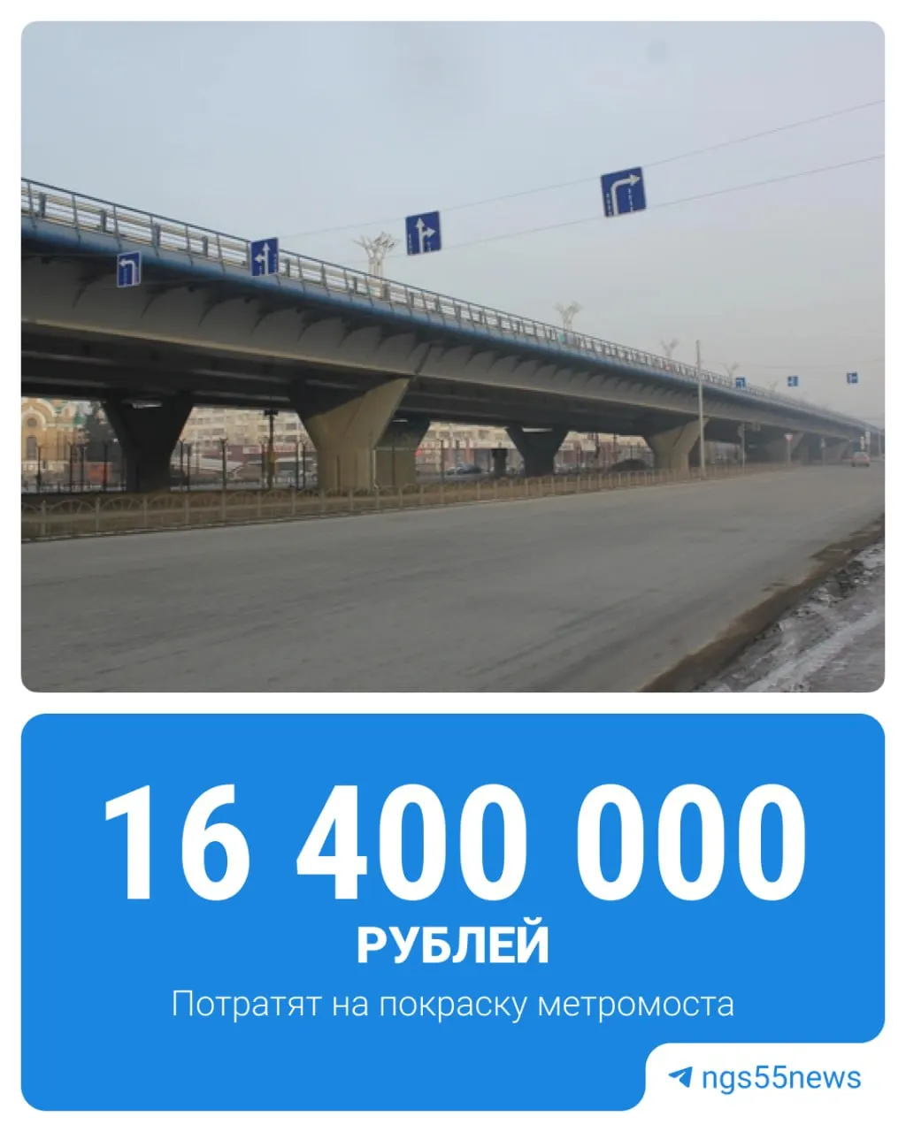 Управление дорожного хозяйства Омской области объявило тендер на покраску метромоста: 16,4 млн рублей, почти 4,9 тыс. м². Цвета — «сигнальный синий» и серый; краска должна выдерживать перепады температур, поверхность подготовят.
