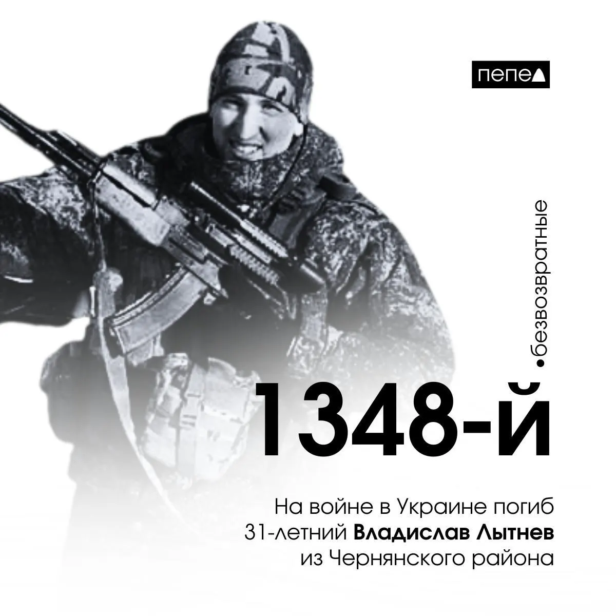 Владислав Лытнев, 31 год, заключил контракт 30 октября 2024 года и погиб 24 января 2025 года в Луганской области; он стал 1348‑м погибшим военнослужащим из Белгородской области.