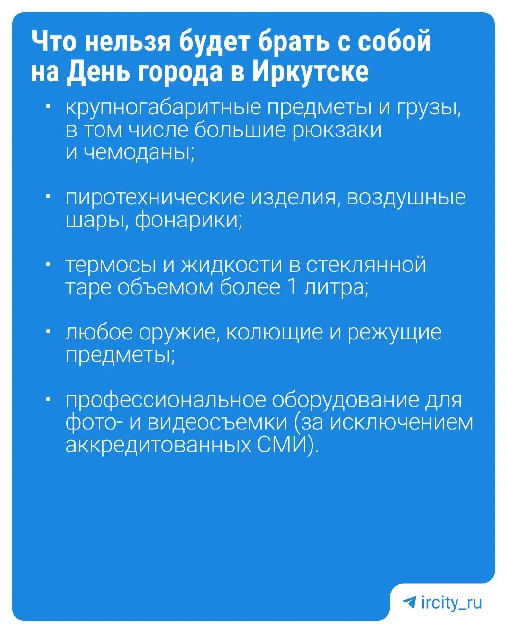 Во время празднований в ряде городских локаций введут временные ограничения: с собой не пустят дроны, животных, портативные зарядки, воздушные шары и некоторые другие предметы; въезд на самокатах и велосипедах будет ограничен.