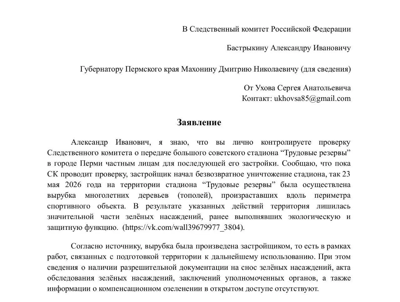 Жители обратились в Следственный комитет, администрацию и прокуратуру после вырубки тополей на территории «Трудовых резервов» — проверка законности застройки продолжается.