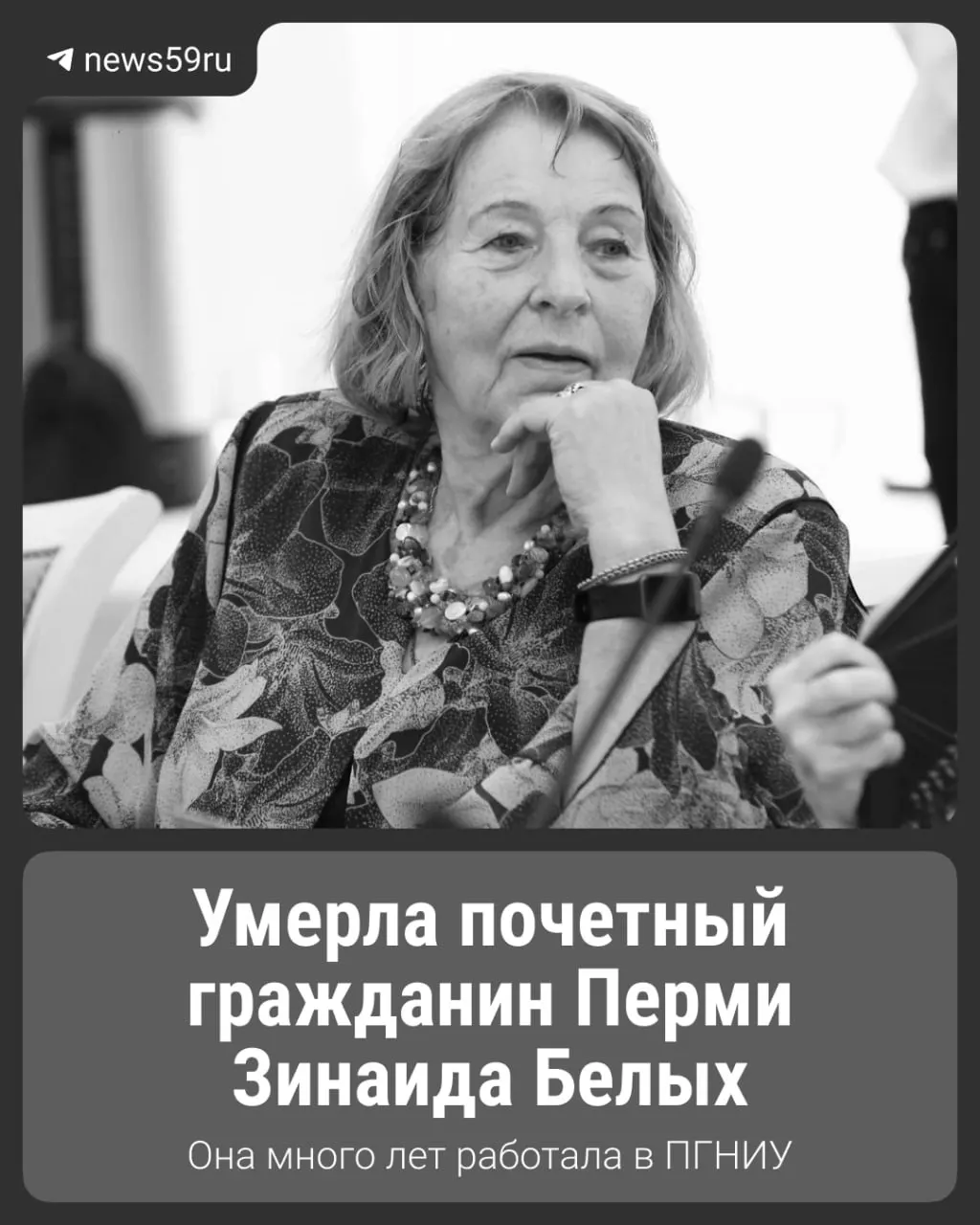 Зинаиде Белых было 85 лет. Она была кандидатом химических наук, бывшей спортсменкой и почётной гражданкой Перми, матерью экс-замглавы региона Никиты Белых и бывшего прокурора Александра Белых. Сведениями о смерти поделились местные власти и спортивный клуб.